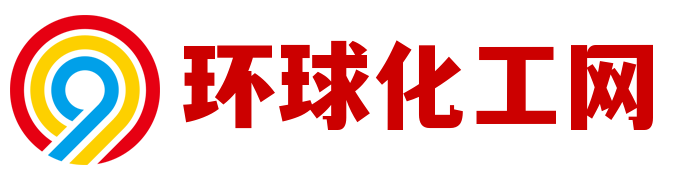 环球化工网